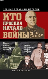 Кто проспал начало войны? - автор Олег Козинкин 