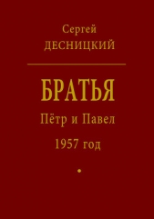Читать книгу Пётр и Павел. 1957 год - автор Десницкий Сергей Глебович Пётр и Павел. 1957 год - автор Десницкий Сергей Глебович