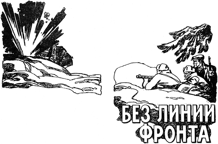 Без линии фронта - i_001.png