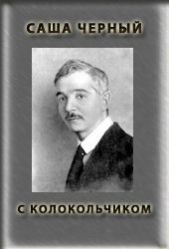 С колокольчиком - автор Черный Саша 