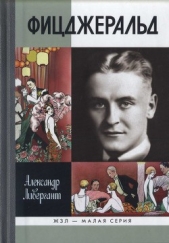 Фицджеральд - автор Ливергант Александр Яковлевич 