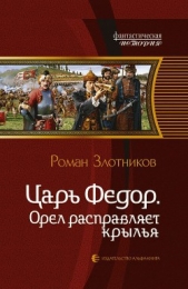Царь Федор. Орел расправляет крылья - автор Злотников Роман Валерьевич 