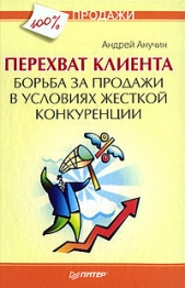  Анучин Андрей Августович - Перехват клиента. Борьба за продажи в условиях жесткой конкуренции