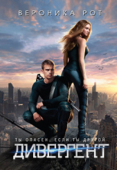 Четыре. История дивергента - автор Рот Вероника 