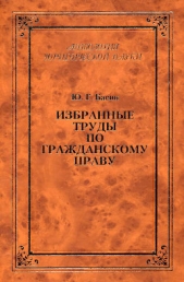  Грешников Игорь Петрович - Избранные труды по гражданскому праву