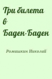Три билета в Баден-Баден - автор Ромашкин Николай 