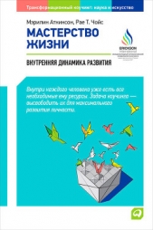  Чойс Рае Т. - Мастерство жизни. Внутренняя динамика развития