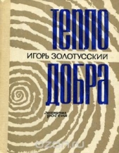 Тепло добра - автор Золотусский Игорь Петрович 