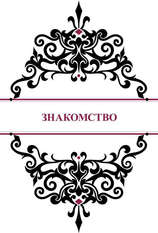 История реальной любви. Как легко разрешать конфликты и вернуть любовь в отношения - i_002.jpg