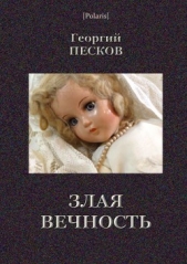  Песков Георгий - Злая вечность