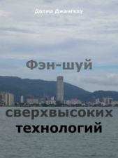 Фэн-шуй сверхвысоких технологий - автор Джангкху Долма 