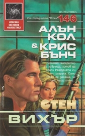 Вихр - автор Кол Алън 