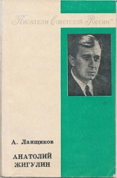  Ланщиков Анатолий Петрович - Анатолий Жигулин: «Уроки гнева и любви»