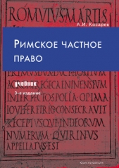  Косарев Андрей Иванович - Римское частное право