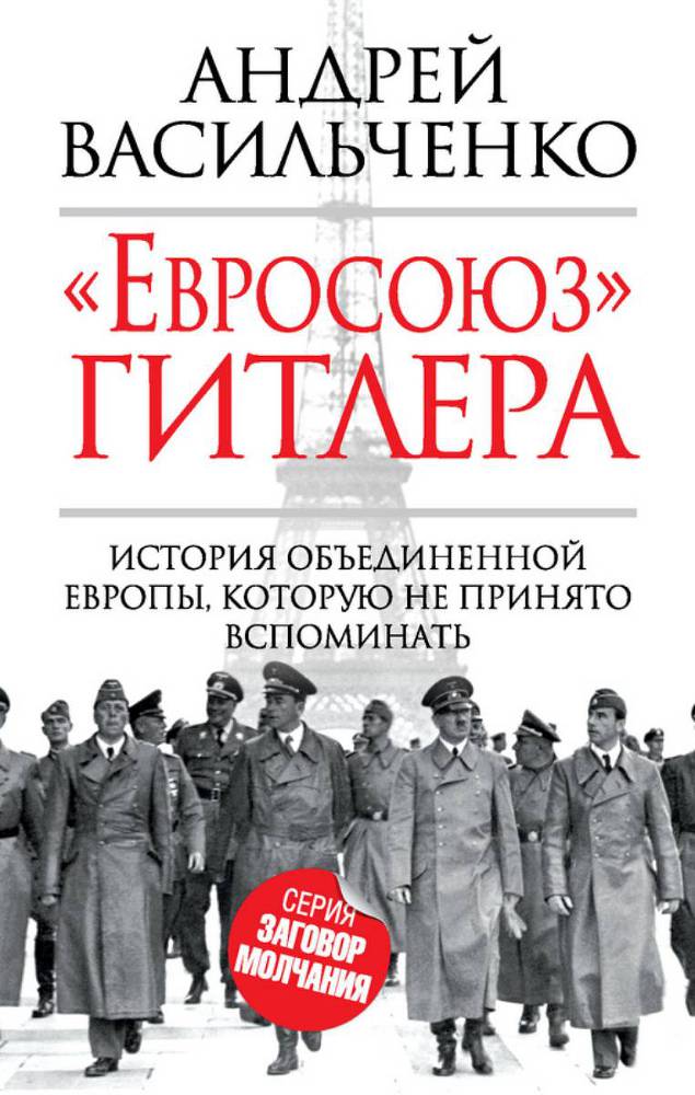 «Евросоюз» Гитлера - _1.jpg