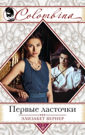  Вернер Элизабет - Первые ласточки