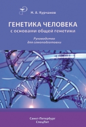  Курчанов Николай Анатольевич - Генетика человека с основами общей генетики. Учебное пособие