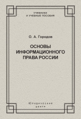  Городов Олег Александрович - Основы информационного права России