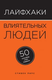  Пирс Стивен - Лайфхаки влиятельных людей. 50 способов стать лидером