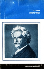  Ромм Анна Сергеевна - Марк Твен