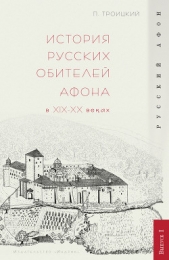  Троицкий Павел В. - История русских обителей Афона в XIX–XX веках