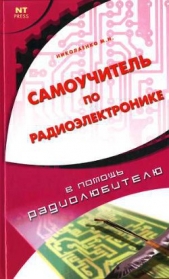  Николаенко Михаил Николаевич - Самоучитель по радиоэлектронике