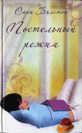  Билстон Сара - Постельный режим