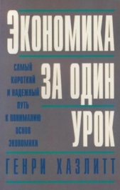 Экономика за один урок - автор Хэзлитт Генри 