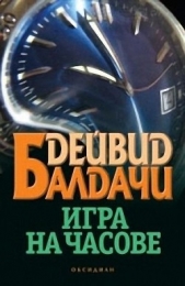 Игра на часове - автор Балдачи Дейвид 