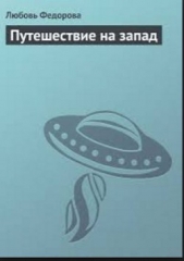 Путешествие на запад - автор Федорова Любовь 