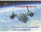  Врангель Самурай - Бертолетова соль агентуры глубокого укрытия [СИ]