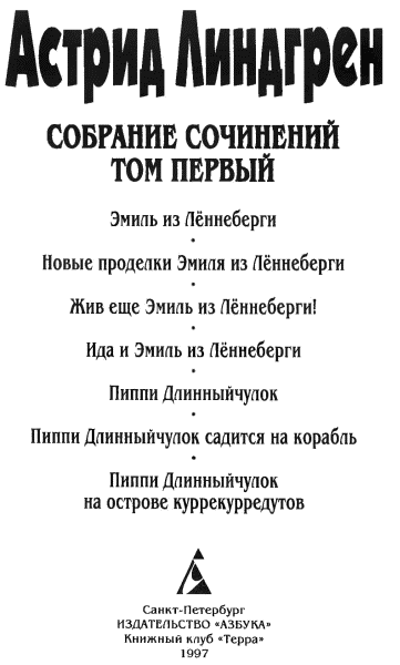 Собрание сочинений в 6 томах. Том 1. Эмиль из Лённеберги и др. - i_001.png