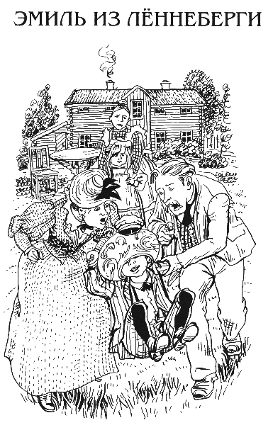 Собрание сочинений в 6 томах. Том 1. Эмиль из Лённеберги и др. - i_002.png