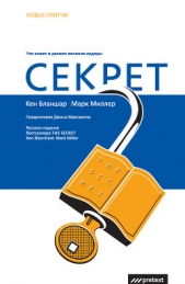 Секрет. Что знают и делают великие лидеры - автор Бланшар Кен 