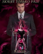 Любят только раз? (СИ) - автор Шульгина Несса 