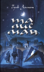  Замон Гуль - Талисман