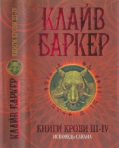 Книги крови III—IV: Исповедь савана - автор Баркер Клайв 