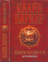 Книги крови V—VI: Дети Вавилона - автор Баркер Клайв 