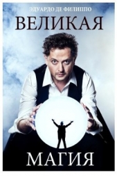 Великая магия - автор де Филиппо Эдуардо 