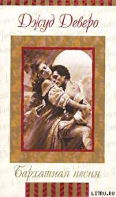 Бархатная песня - автор Деверо Джуд 