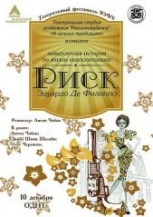 Риск - автор де Филиппо Эдуардо 