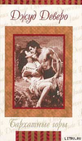 Бархатные горы (Бархатная страна) - автор Деверо Джуд 