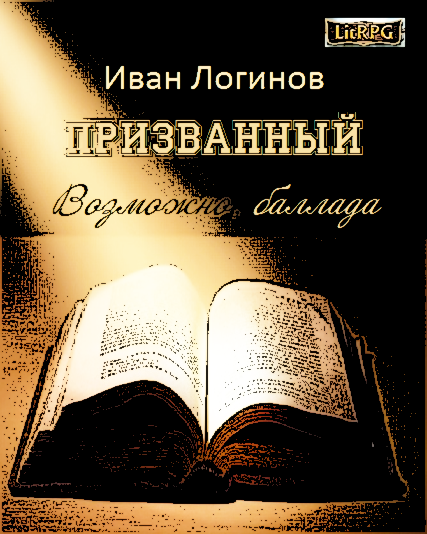 Призванный. Возможно, баллада. (СИ) - imgcover.png
