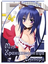  Димитров Роман Иванович - Моя хранимая Химари (СИ)