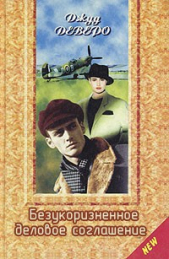 Безукоризненное деловое соглашение - автор Деверо Джуд 