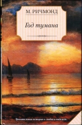  Ричмонд Мишель - Год тумана