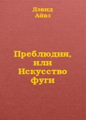  Айвз Дэвид - Преблюдия, или искусство фуги