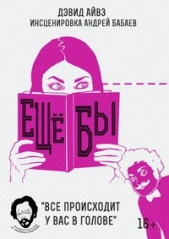  Айвз Дэвид - Еще бы