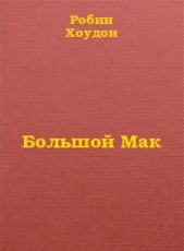 Большой Мак - автор Хоудон Робин 