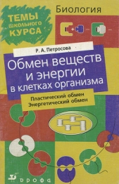 Обмен веществ и энергии в клетках организма - автор Петросова Рената Арменаковна 